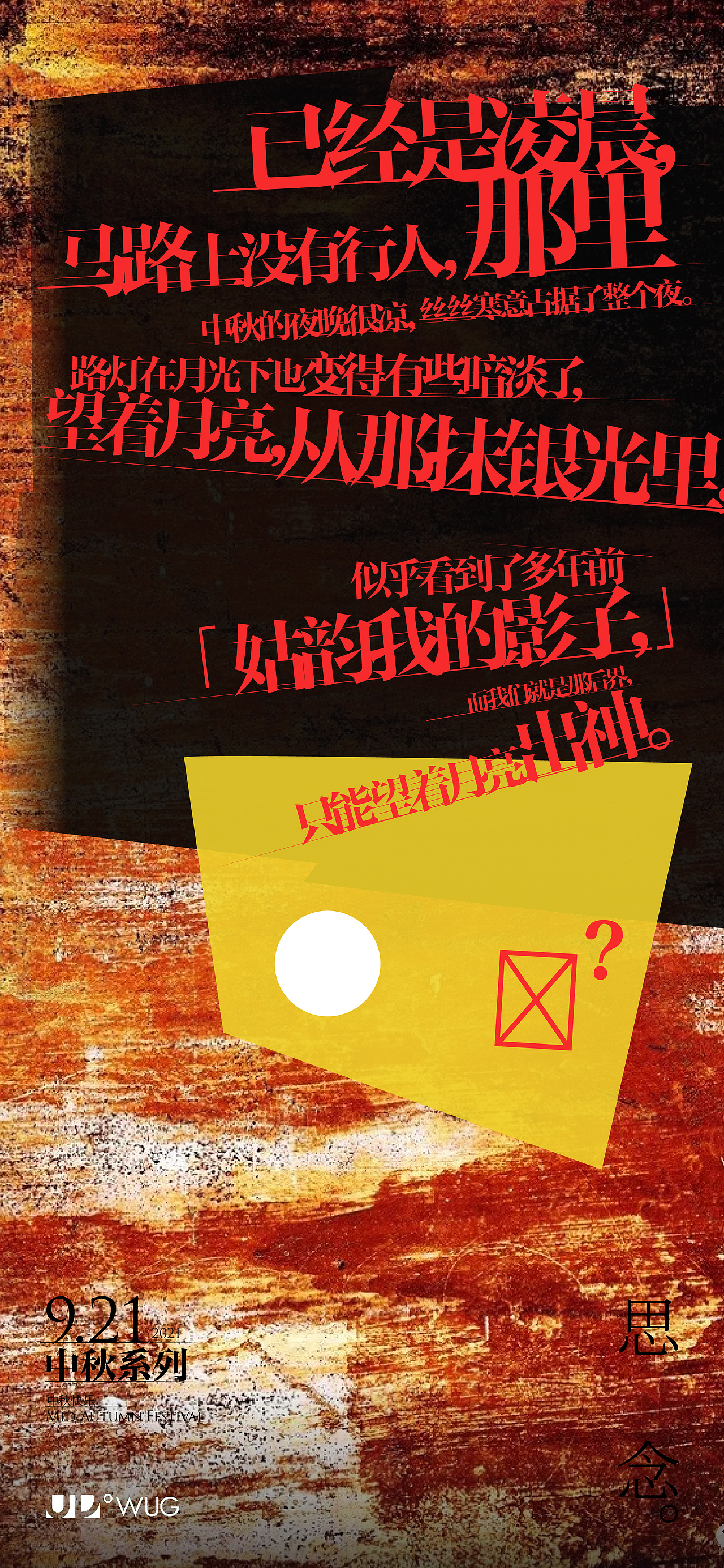 WUG-中秋节（图ZMjcxNTQ1MjI4） - 海报 - 站酷设计师Game平面设计原创素材 - 站酷ZCOOL