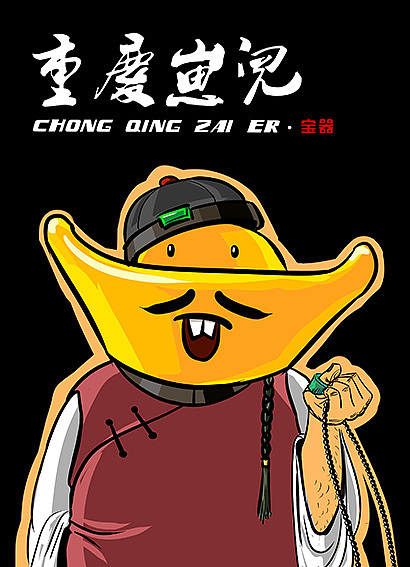 重庆崽儿-沐木子插画（图ZMzcyNjYxOTY=） - 商业插画 - 站酷设计师黄JJ原创素材 - 站酷ZCOOL