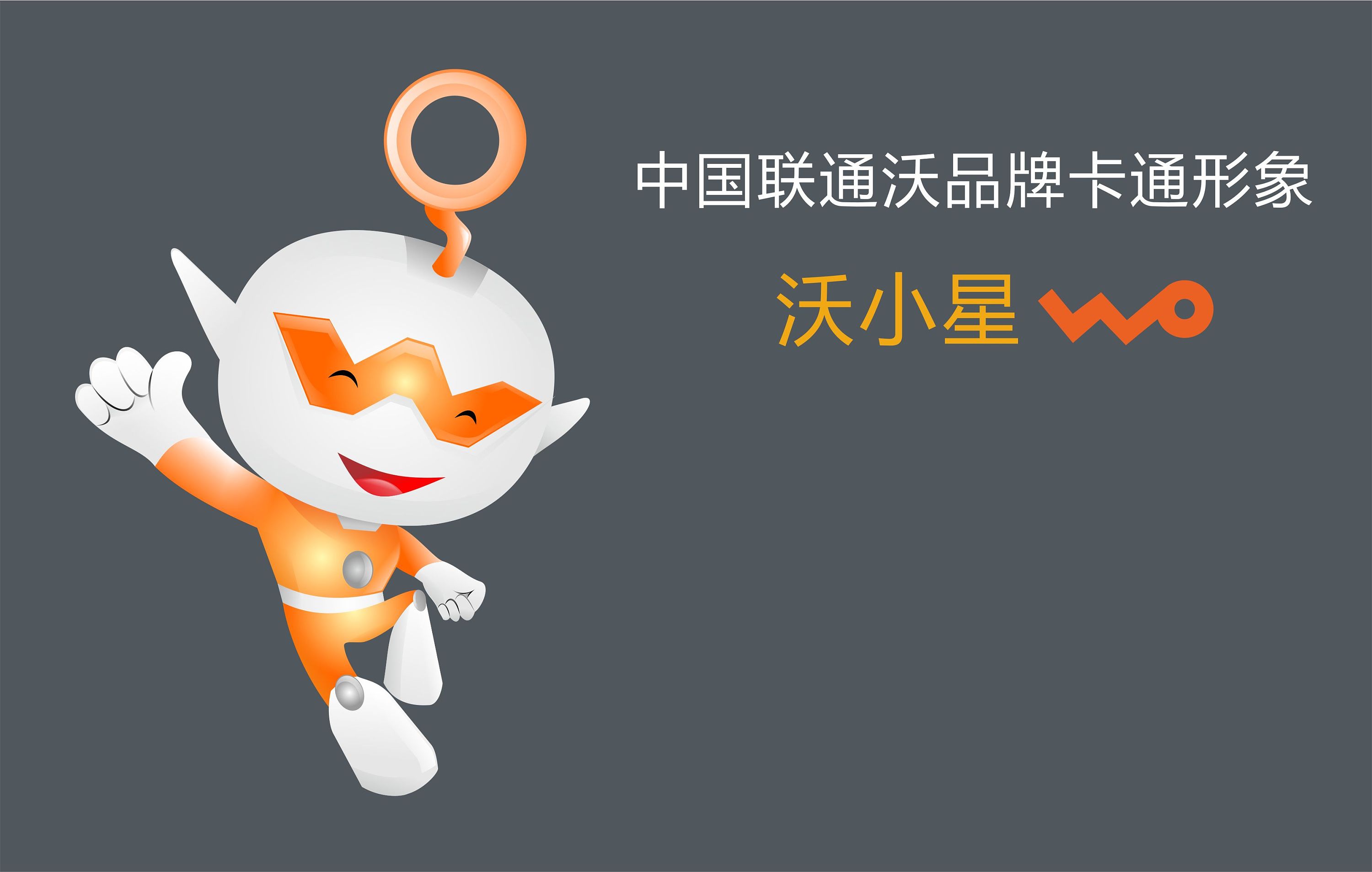 中国联通沃品牌卡通形象——沃小星