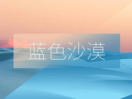 [练习_插画] 蓝色沙漠ps插画练习（个人主页-ZMzY2ODM5NTI=） - 创作习作 - 站酷设计师谢咩叽原创素材 - 站酷ZCOOL