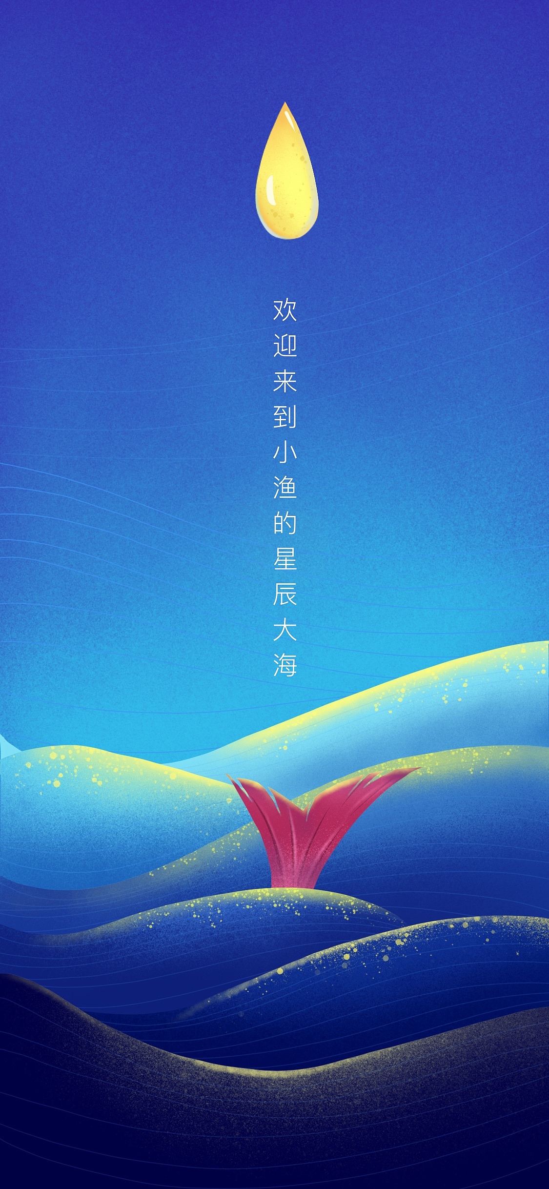 小渔的星辰大海