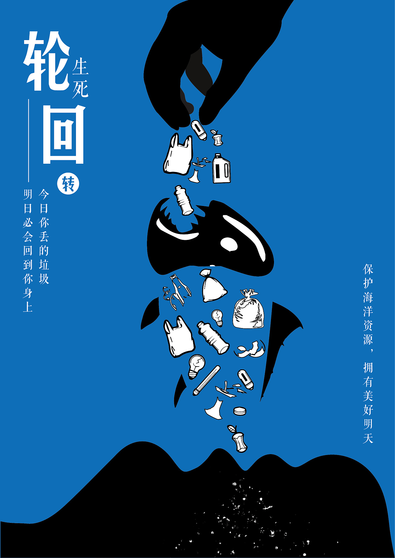 《轮回》|平面|海报|幺爻 - 原创作品 - 站酷 (zcool)