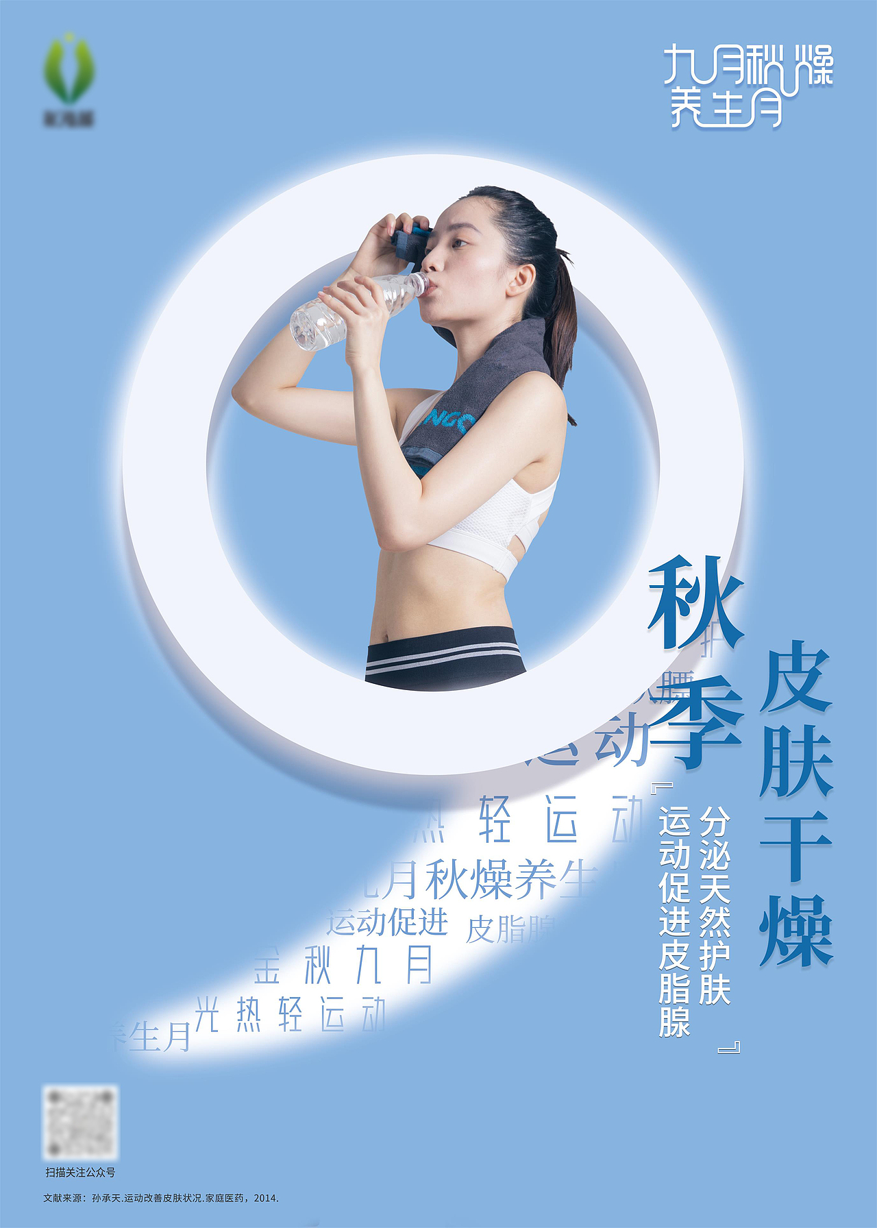 秋季养生系列海报