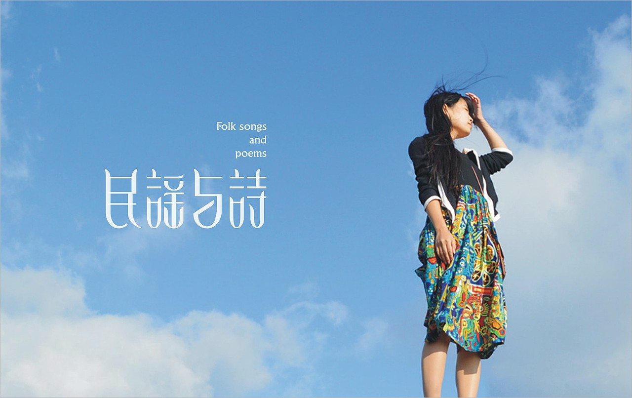 民谣与诗字体设计