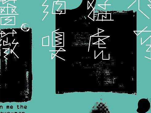 汉字境/一字禅《八月静耕集》