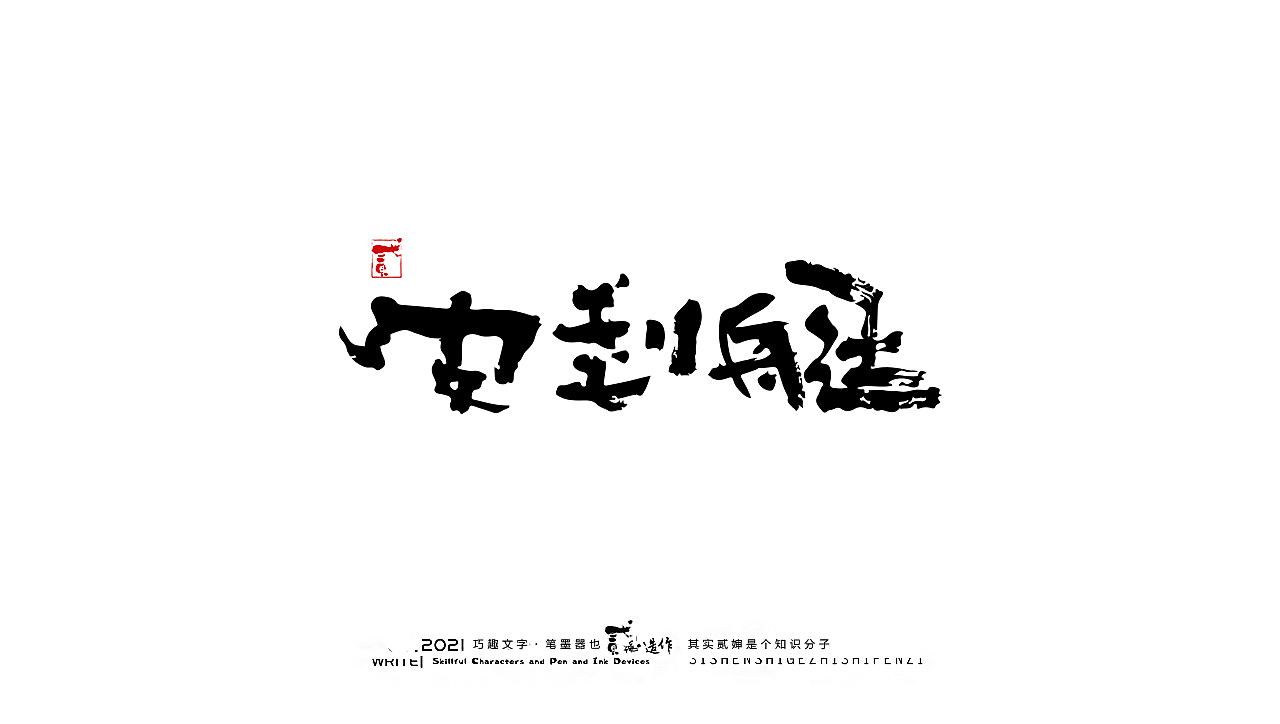 贰婶手写--奇妙的中国汉字【奥运精神】（图ZMjY2MTE4NzAw） - 字体/字形 - 站酷设计师贰婶呀原创素材 - 站酷ZCOOL