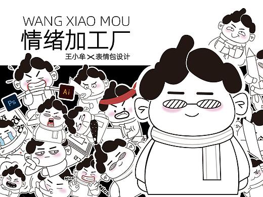 王小牟的情绪化日常