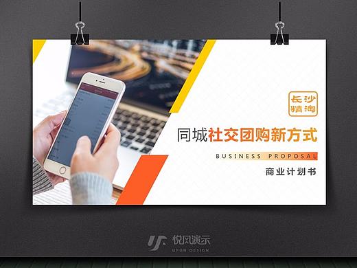 漫步长沙社群商业计划书（个人主页-ZMzU2OTgxODQ=） - PPT/Keynote - 站酷设计师UFun设计原创素材 - 站酷ZCOOL