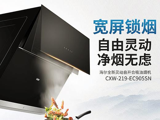 海尔油烟机详情页