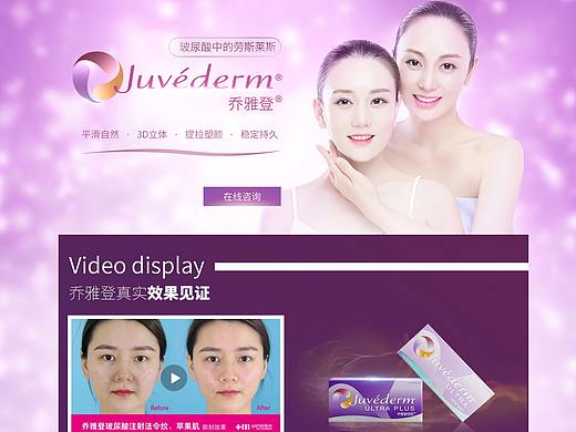 2018乔雅登玻尿酸专题医美