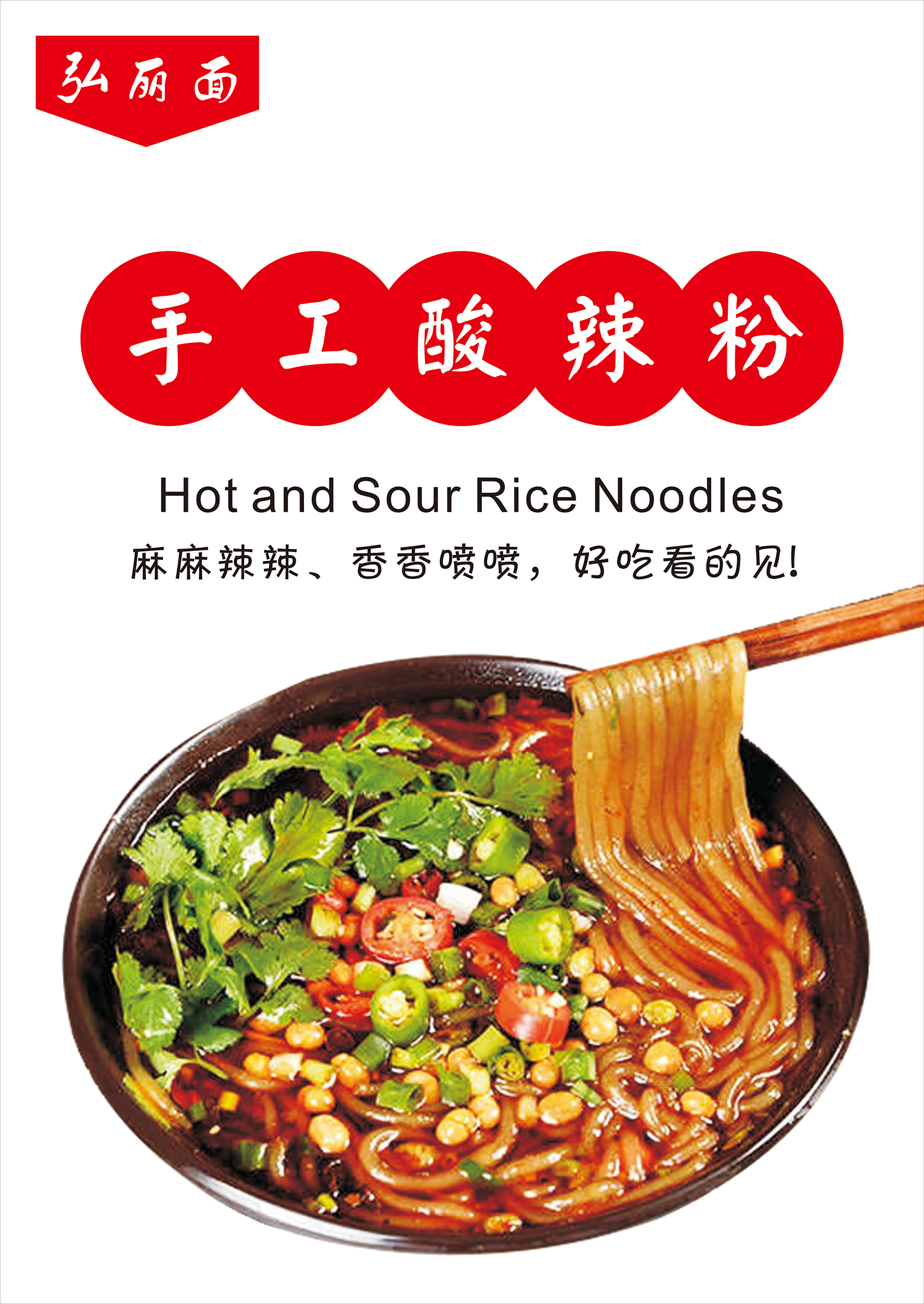 弘丽面 手工酸辣粉 海报