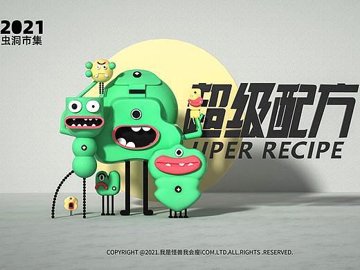 超級(jí)配方-蟲(chóng)洞市集（個(gè)人主頁(yè)-ZNTY1MDY4NjQ=） - 玩具 - 站酷設(shè)計(jì)師我是怪獸我會(huì)瘦ai原創(chuàng)素材 - 站酷ZCOOL