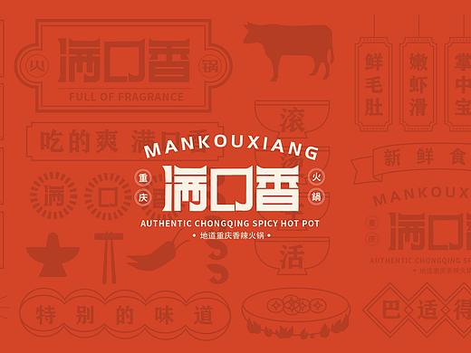 满口香—重庆火锅品牌设计（个人主页-ZNTgyNTg3NjQ=） - 品牌 - 站酷设计师小辰不沉原创素材 - 站酷ZCOOL