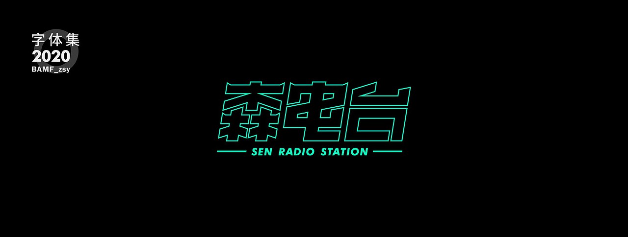 2020 - 字体作品集