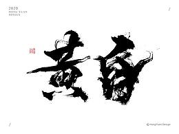 其它