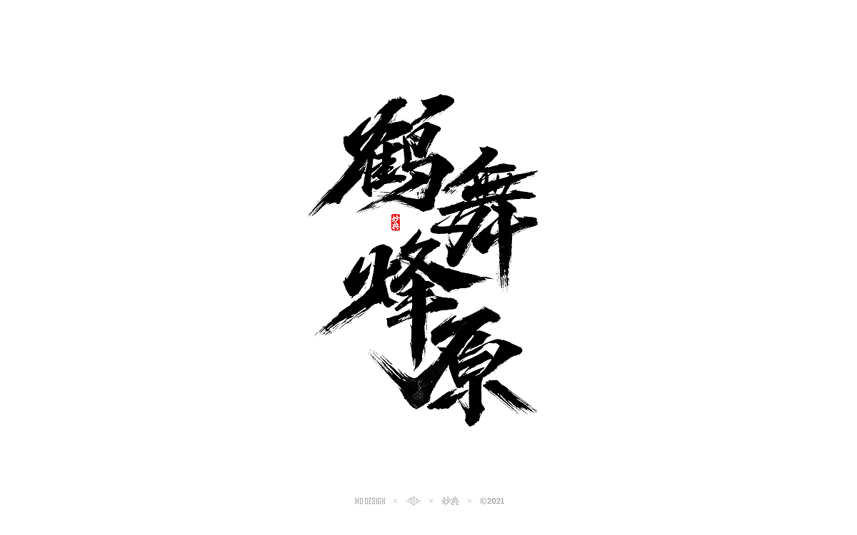 2021商业手写字体总结（图ZMjg0NDI5NjAw） - 字体/字形 - 站酷设计师妙典手写原创素材 - 站酷ZCOOL