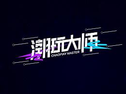 字體設(shè)計(jì)