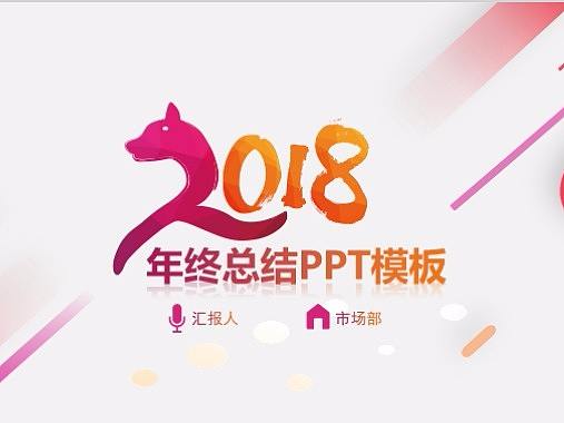 狗年红紫年终汇报渐变UI简洁大气PPT模板