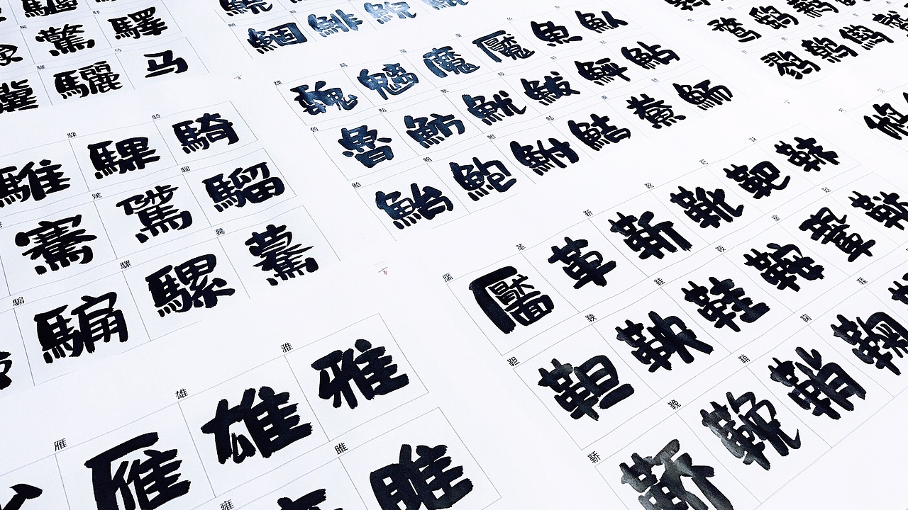 【汉仪尚巍和风体】(暂定名)字稿预告