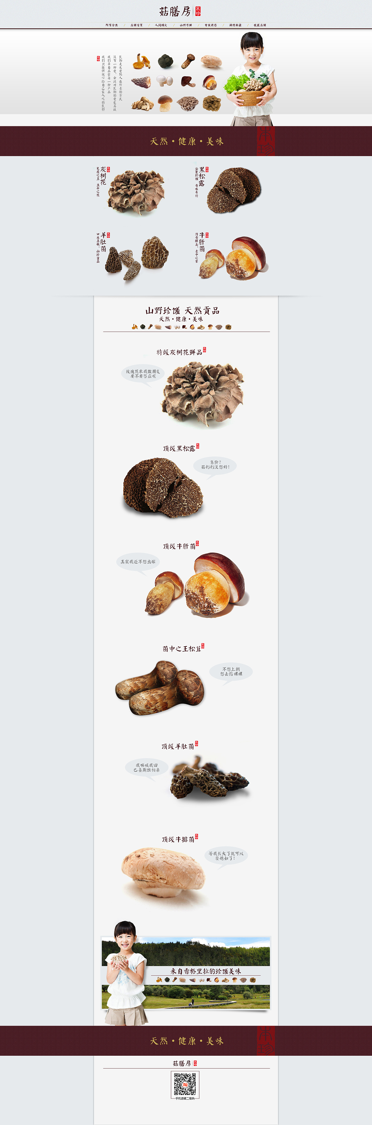 菌菇类食品类首页装修设计