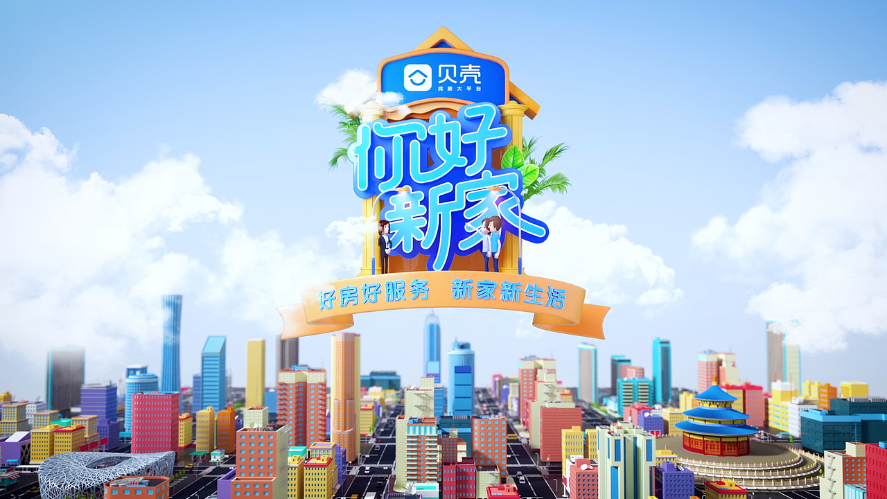 北京卫视《你好新家》片头设计（图ZMTkwODM4NTk2） - 栏目片头 - 站酷设计师魔艺影视原创素材 - 站酷ZCOOL