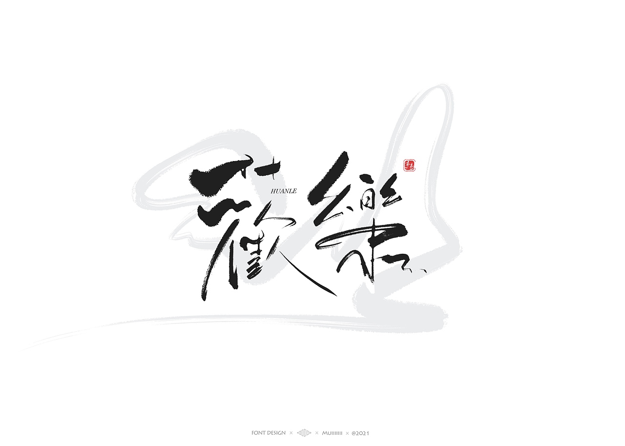 木易Muiiiiiii | 手写字体作品（1）（图ZMjc1MTAyMjc2） - 字体/字形 - 站酷设计师木易Muii原创素材 - 站酷ZCOOL