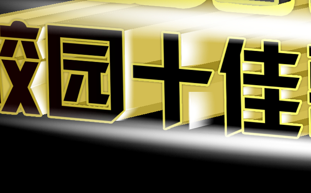 悦动新声-校园十佳歌手大赛（图ZMTQ3MTEyMjQ=） - 宣传物料 - 站酷设计师qonyoun原创素材 - 站酷ZCOOL