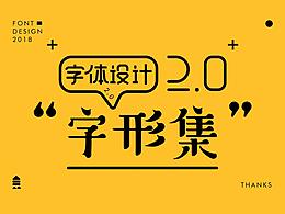 字体设计