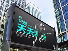 健身
