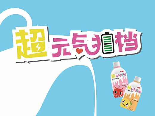 超元气拍档酸奶饮品产品宣传图