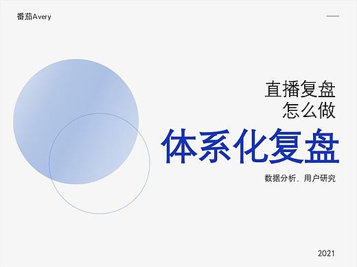 直播体系化复盘怎么做
