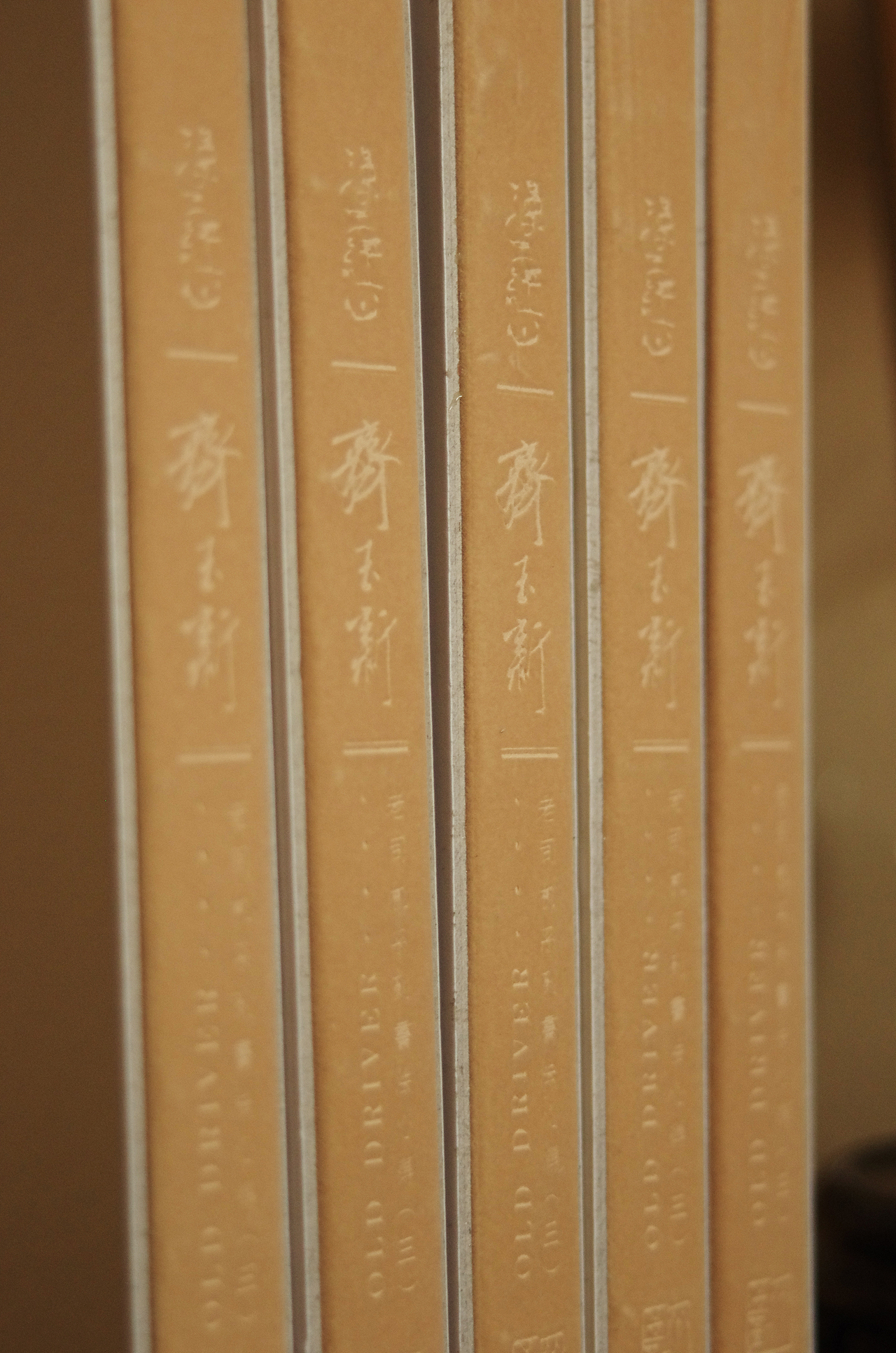 给我老师著名书法家齐玉新先生设计的笔记本