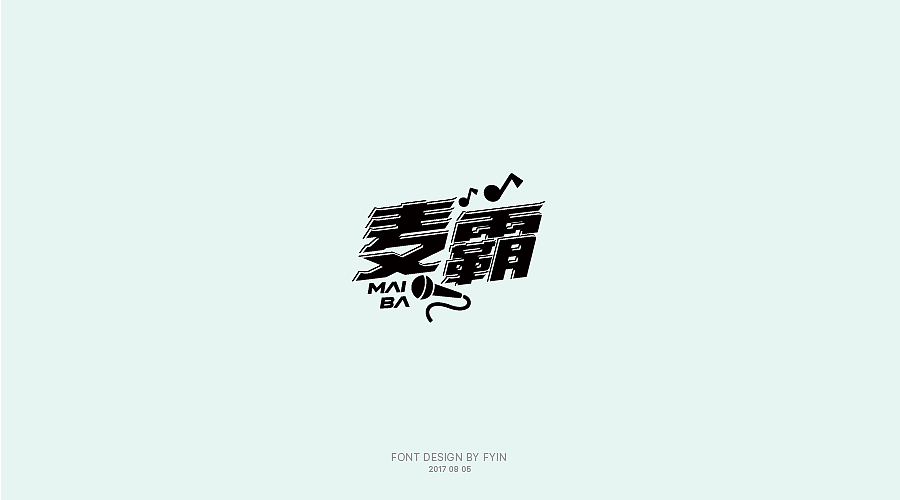 字体设计 合集五【字体帮-每日一字】（图ZOTA4MzEyNTI=） - 字体/字形 - 站酷设计师印迹_原创素材 - 站酷ZCOOL