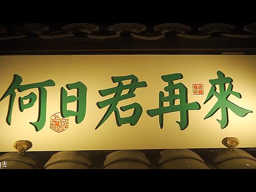 美食视频/何日君再来