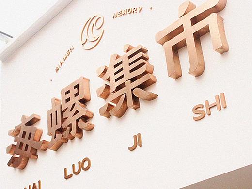 海螺潗市 | 一市潗百味 地道闽南香