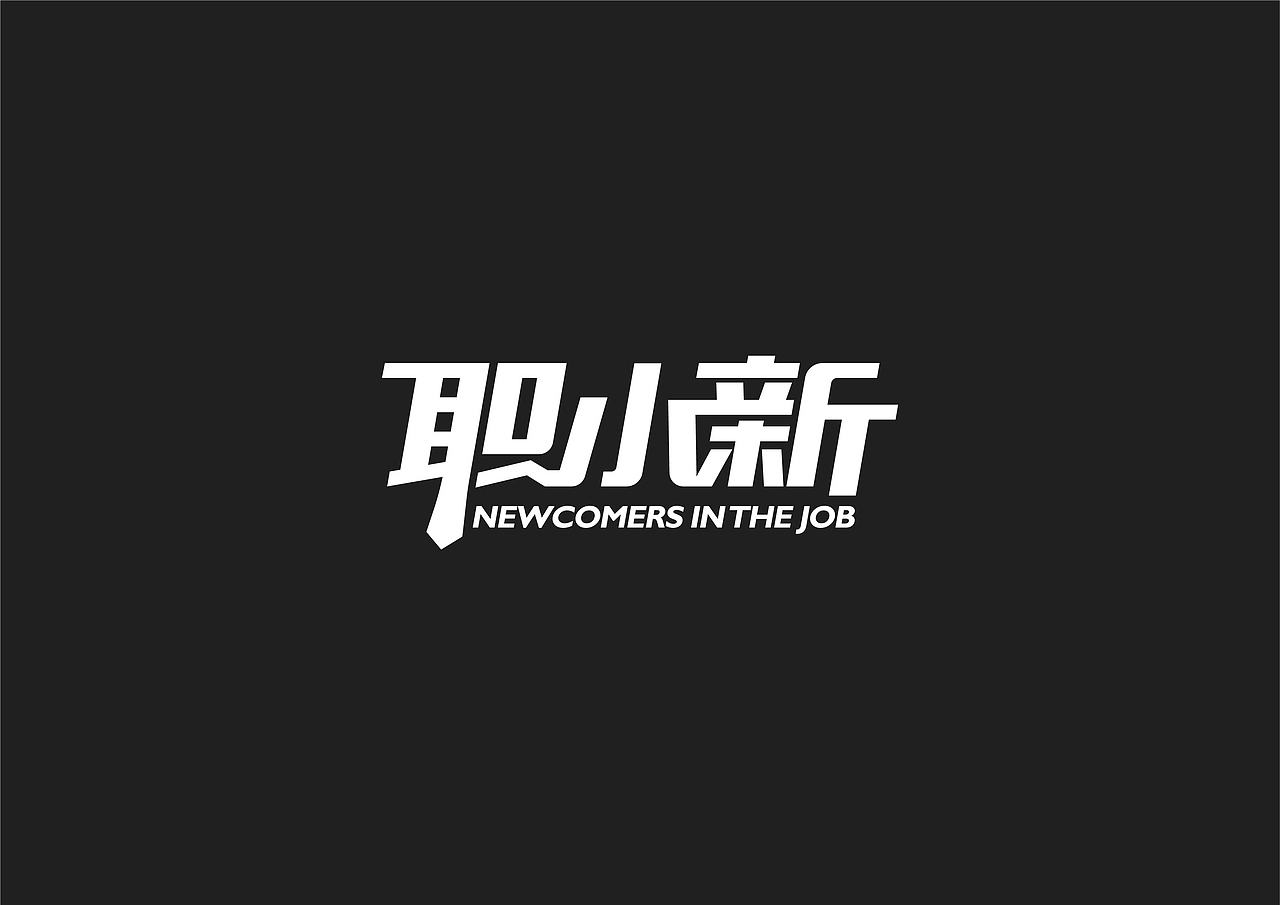 天涯 | 商业logo字体设计