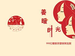 姜暖时光——999红糖姜茶营销策划案