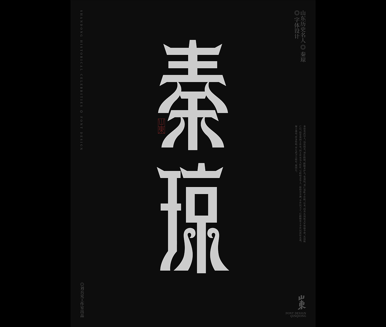山东古代名人-字体设计（图ZMjgxMDkwNzg0） - 字体/字形 - 站酷设计师刘兵克原创素材 - 站酷ZCOOL