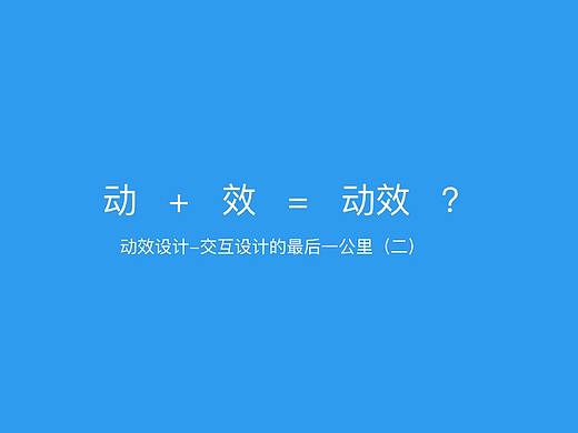 动效设计-交互设计的最后一公里（二）