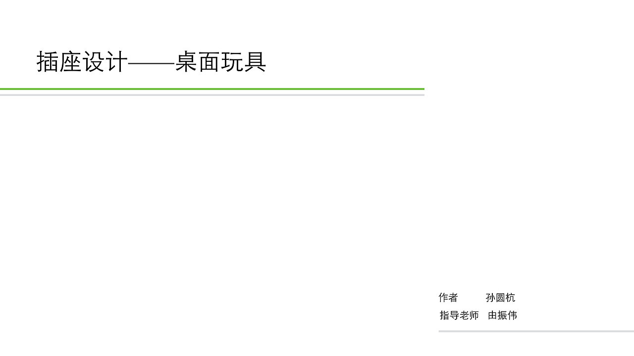 萌萌哒刺猬创意插座设计——你的桌面玩具
