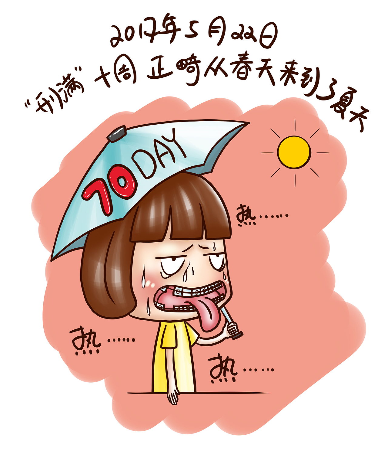 牙套日记十周目（图ZODM0NjI1NDA=） - 单幅漫画 - 站酷设计师starfoammoon原创素材 - 站酷ZCOOL