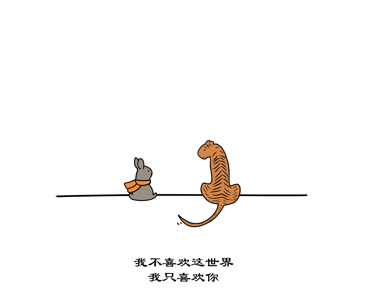 愿世界将我们温柔以待