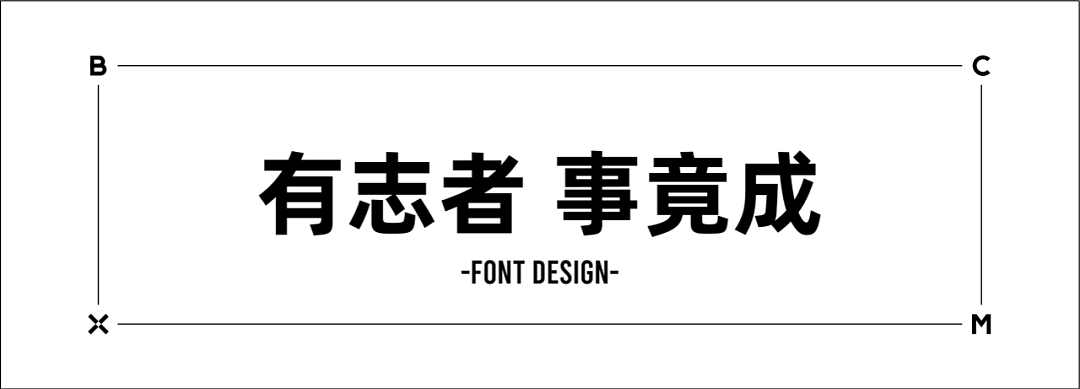 以字会友 | 梁志坚字体设计作品分享001