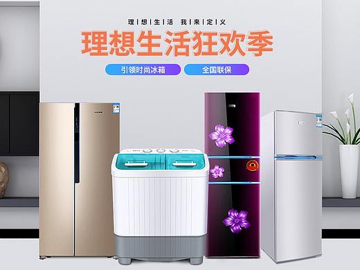 洗衣机冰箱页面