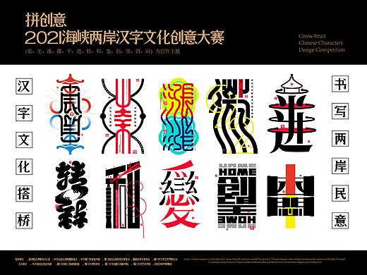 海峡两岸字体创意大赛