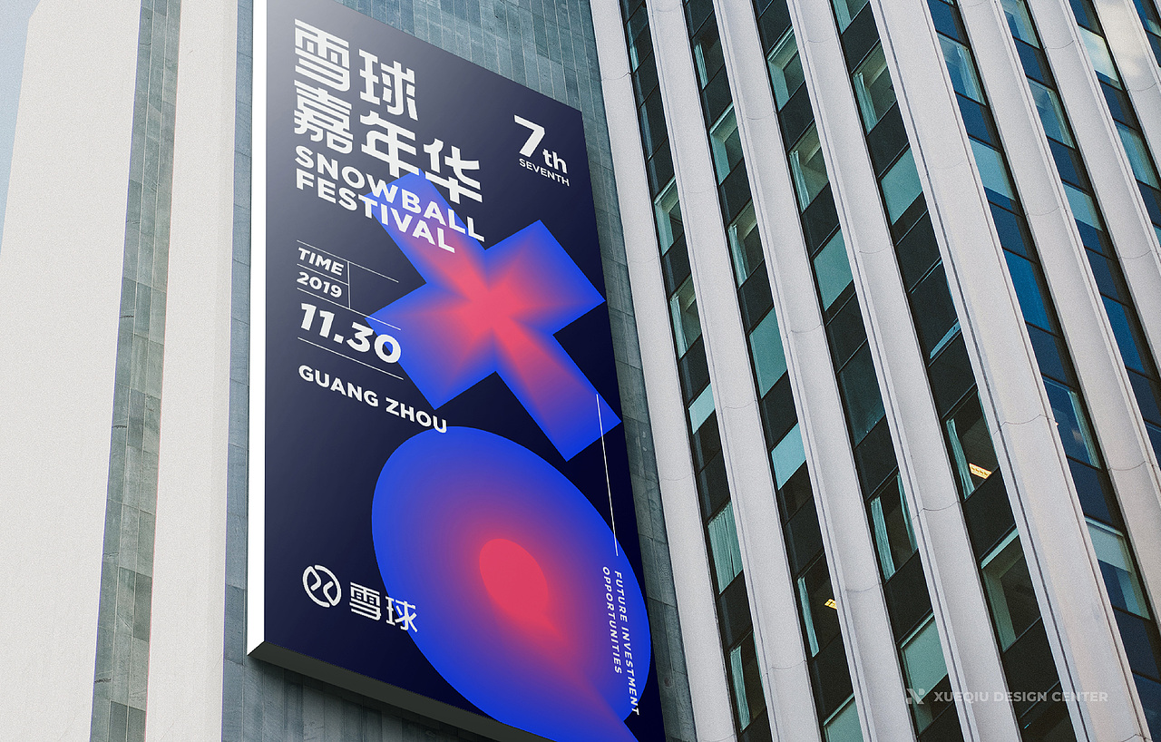 2019雪球嘉年华主视觉设计（图ZMTg5MTAwNjky） - 品牌 - 站酷设计师雪球设计中心XDC原创素材 - 站酷ZCOOL