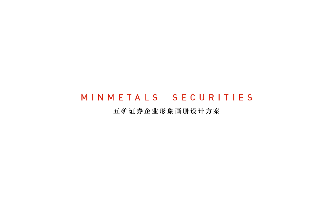 五矿证券企业形象画册设计方案（图ZMTk0OTQ3NjU2） - 品牌 - 站酷设计师霍时七原创素材 - 站酷ZCOOL