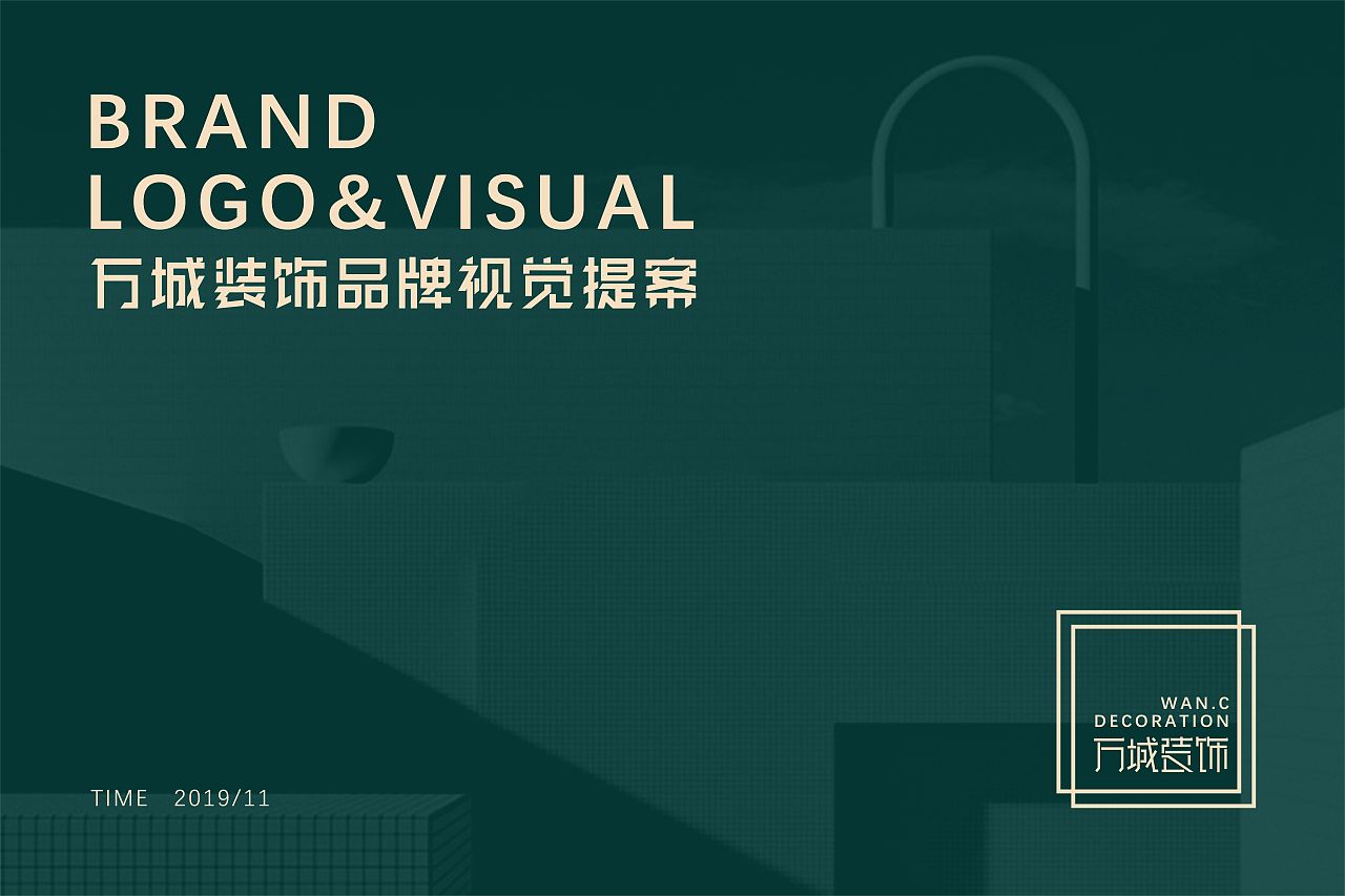 品牌设计 | 万城装饰