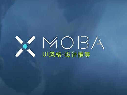 X-MOBA项目UI风格推导