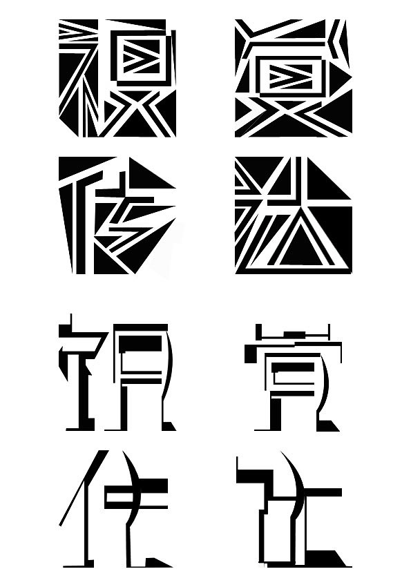 字体设计（图ZMTEyMzU2MA==） - 字体/字形 - 站酷设计师bbx96原创素材 - 站酷ZCOOL